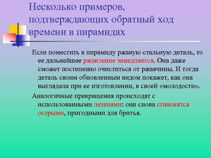 Несколько примеров, подтверждающих обратный ход времени в пирамидах Если поместить в пирамиду ржавую стальную