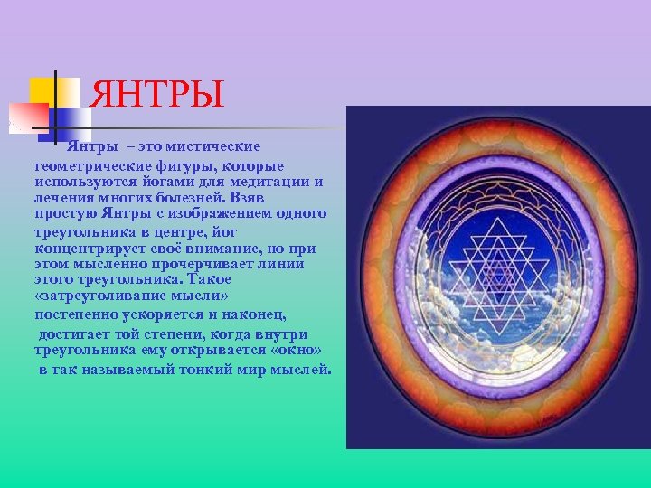ЯНТРЫ Янтры – это мистические геометрические фигуры, которые используются йогами для медитации и лечения