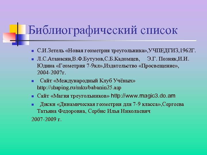 Библиографический список С. И. Зетель «Новая геометрия треугольника» , УЧПЕДГИЗ, 1962 Г. n Л.