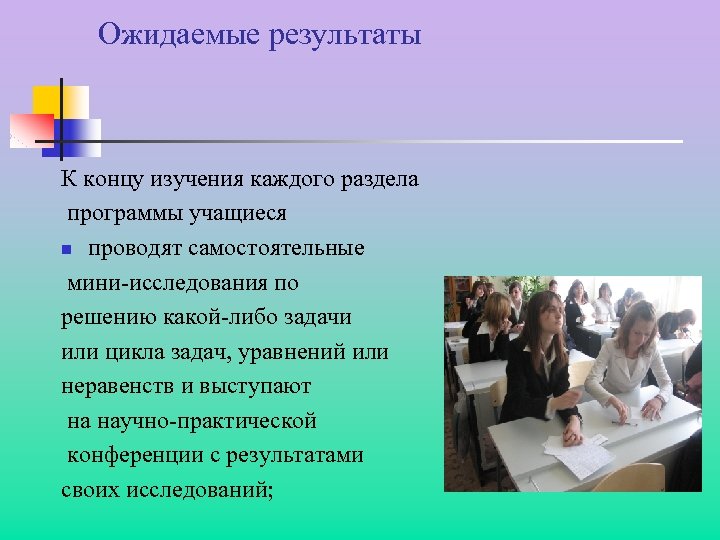 Ожидаемые результаты К концу изучения каждого раздела программы учащиеся n проводят самостоятельные мини-исследования по