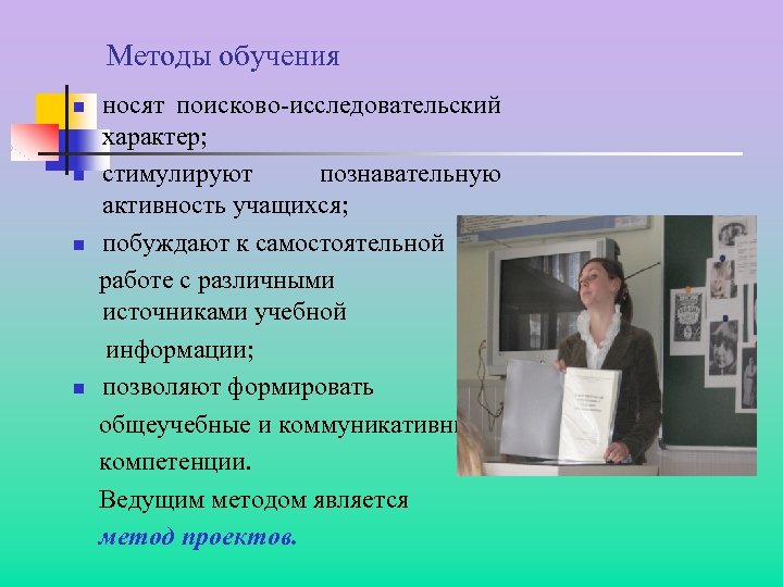 Методы обучения n n носят поисково-исследовательский характер; стимулируют познавательную активность учащихся; побуждают к самостоятельной