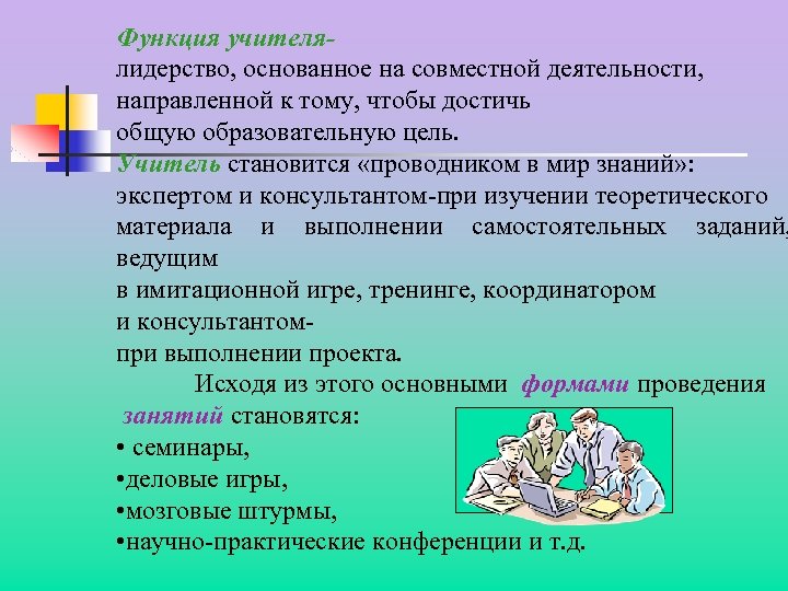 Функция учителялидерство, основанное на совместной деятельности, направленной к тому, чтобы достичь общую образовательную цель.