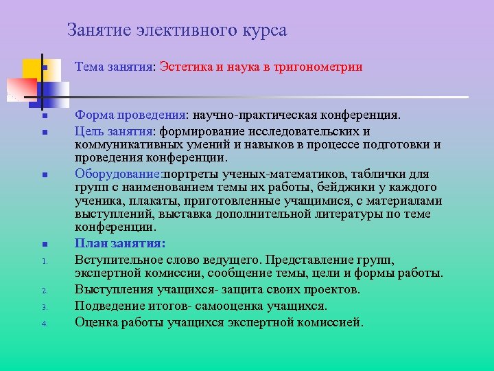 Занятие элективного курса n n n 1. 2. 3. 4. Тема занятия: Эстетика и