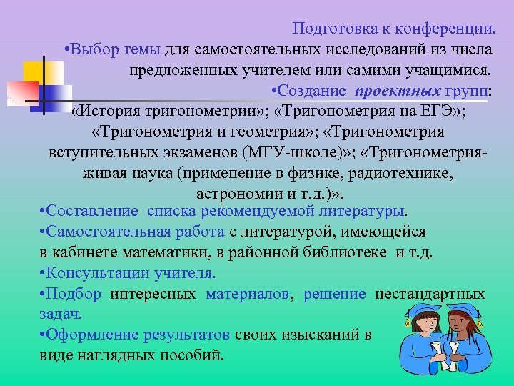 Подготовка к конференции. • Выбор темы для самостоятельных исследований из числа предложенных учителем или