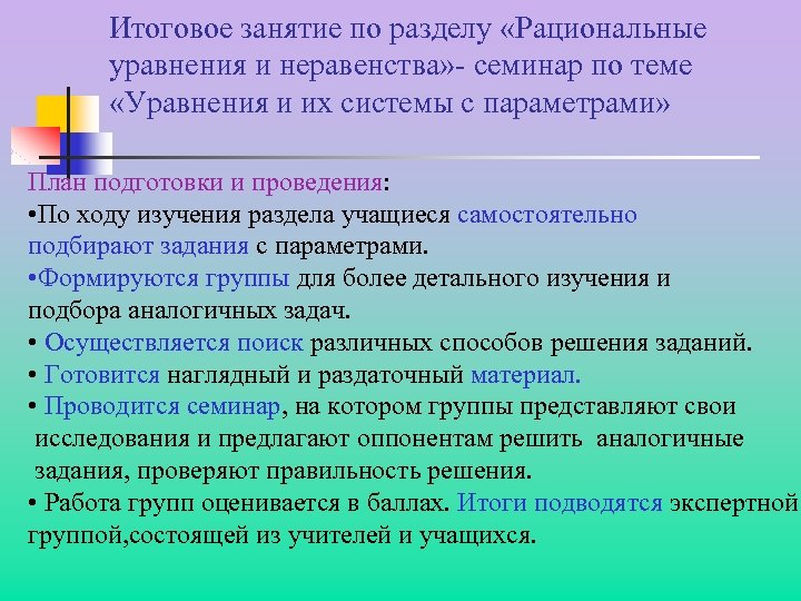 Итоговое занятие по разделу «Рациональные уравнения и неравенства» - семинар по теме «Уравнения и