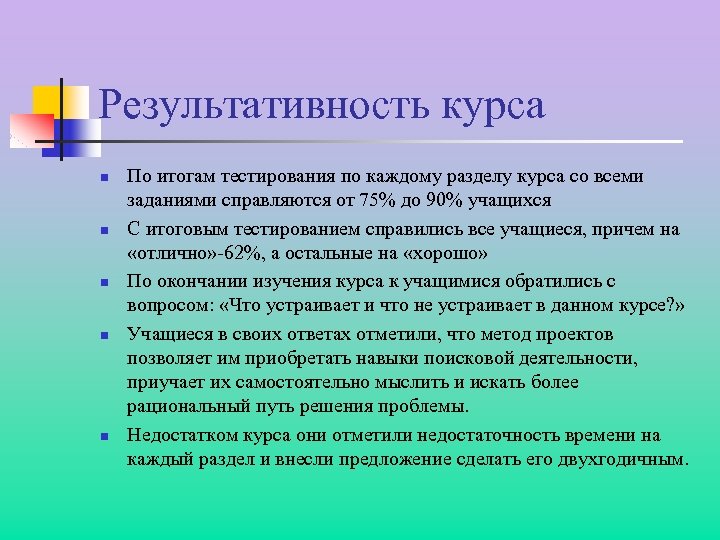 Результативность курса n n n По итогам тестирования по каждому разделу курса со всеми