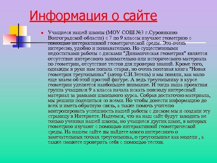 Информация о сайте n Учащиеся нашей школы (МОУ СОШ № 3 г. Суровикино Волгоградской