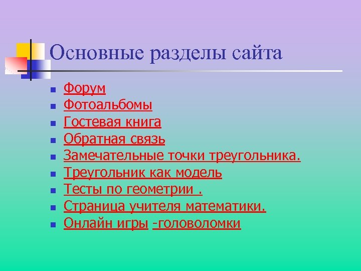 Основные разделы сайта n n n n n Форум Фотоальбомы Гостевая книга Обратная связь