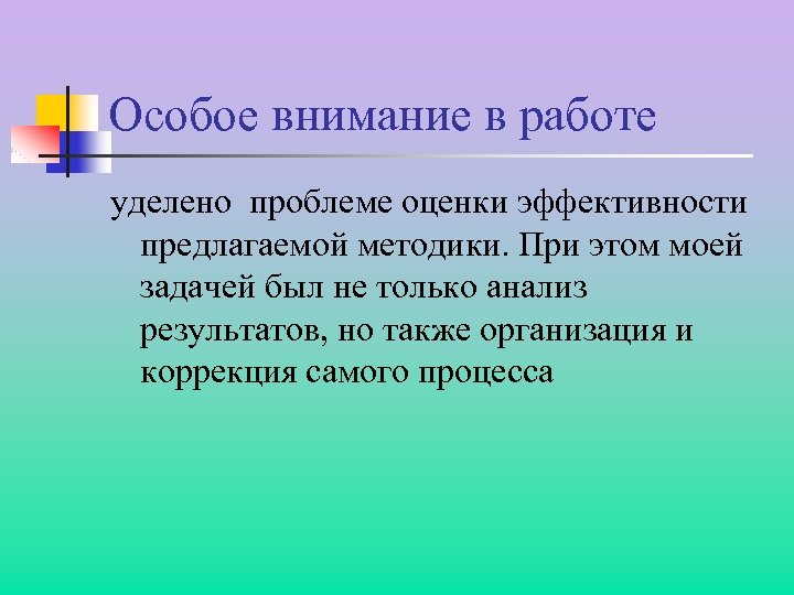 Особое внимание в работе уделено проблеме оценки эффективности предлагаемой методики. При этом моей задачей
