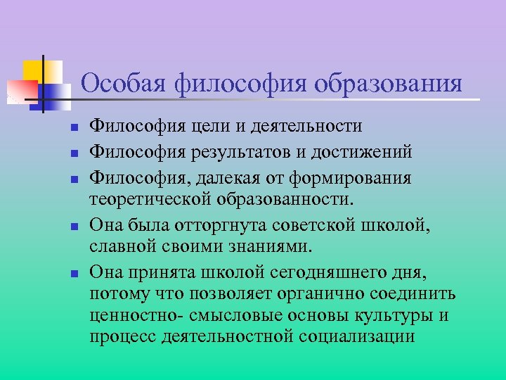 Особая философия образования n n n Философия цели и деятельности Философия результатов и достижений