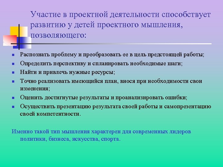 Участие в проектной деятельности способствует развитию у детей проектного мышления, позволяющего: n n n