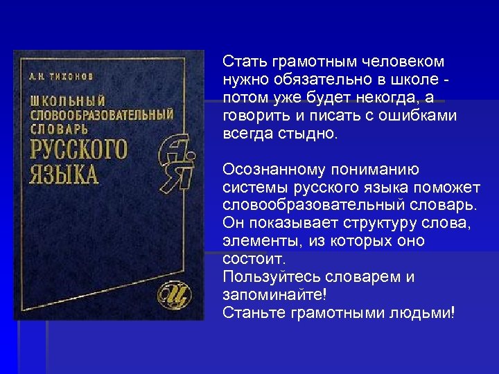 Стать грамотным человеком нужно обязательно в школе потом уже будет некогда, а говорить и