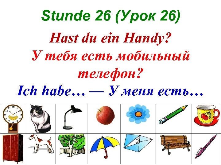 Stunde 26 (Урок 26) Hast du ein Handy? У тебя есть мобильный телефон? Ich