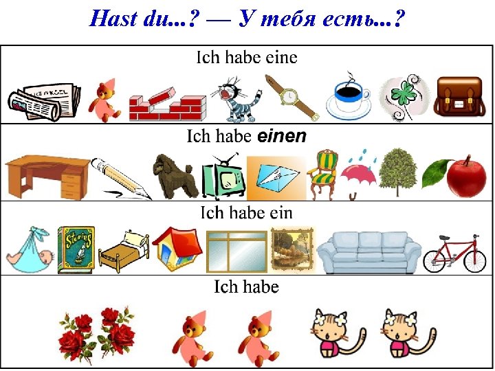 Hast du. . . ? — У тебя есть. . . ? 