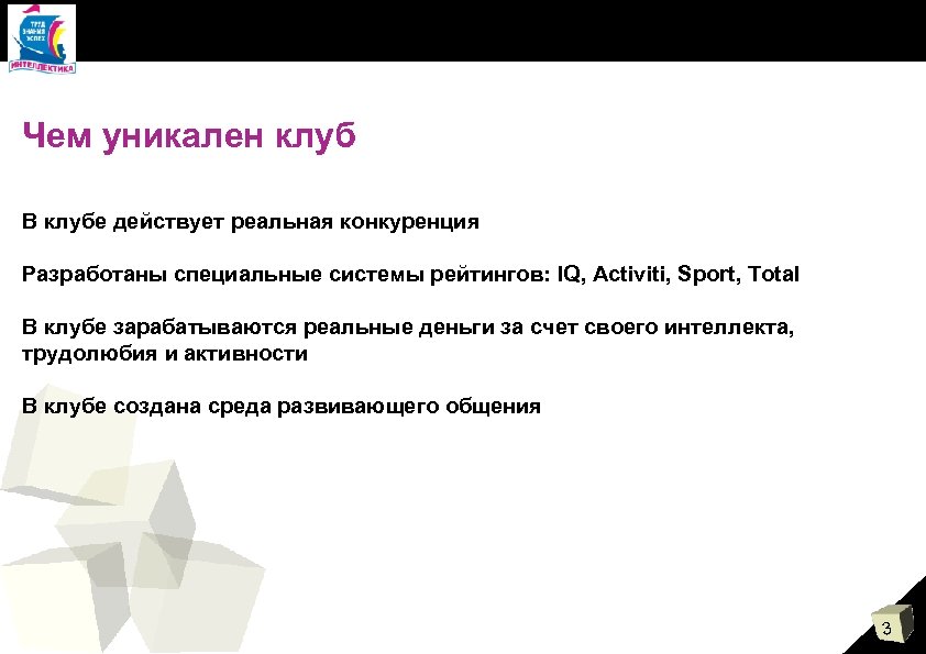 Чем уникален клуб В клубе действует реальная конкуренция Разработаны специальные системы рейтингов: IQ, Activiti,