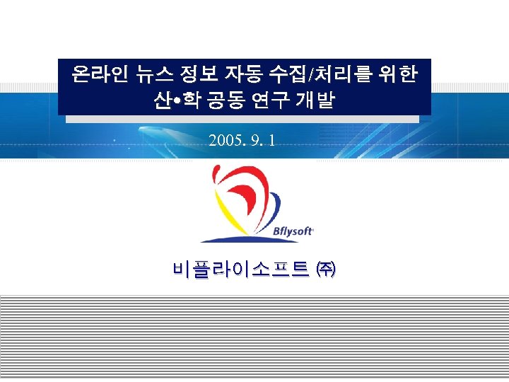 온라인 뉴스 정보 자동 수집/처리를 위한 산 학 공동 연구 개발 2005. 9. 1