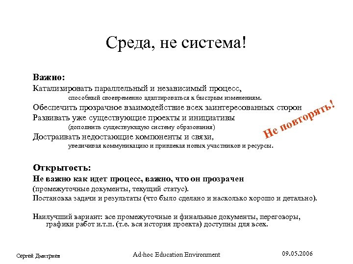 Среда, не система! Важно: Катализировать параллельный и независимый процесс, способный своевременно адаптироваться к быстрым