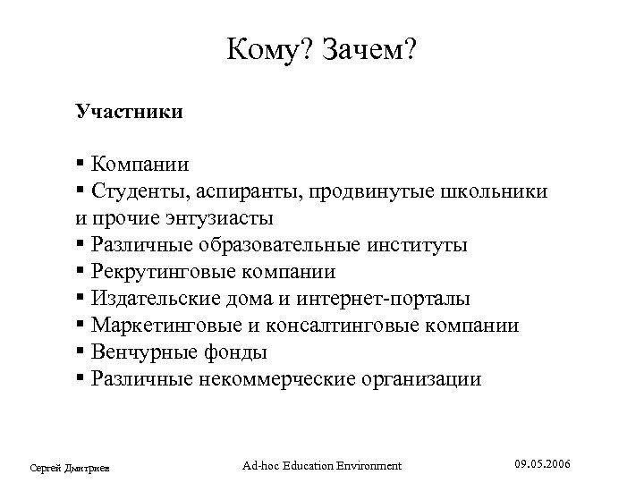 Кому? Зачем? Участники Компании Студенты, аспиранты, продвинутые школьники и прочие энтузиасты Различные образовательные институты