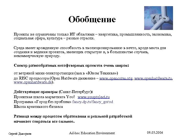 Обобщение Проекты не ограничены только ИТ областями – энергетика, промышленность, экономика, социальная сфера, культура