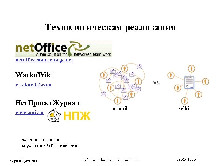 Технологическая реализация Net. Office netoffice. sourceforge. net Wacko. Wiki wackowiki. com Нет. Проект. Журнал