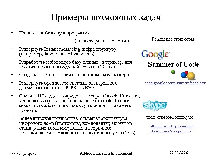 Примеры возможных задач • Написать небольшую программу (анализ/сравнение логов) • Развернуть Instant messaging инфраструктуру