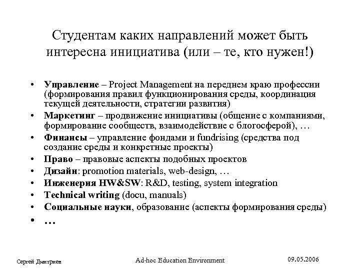 Студентам каких направлений может быть интересна инициатива (или – те, кто нужен!) • Управление