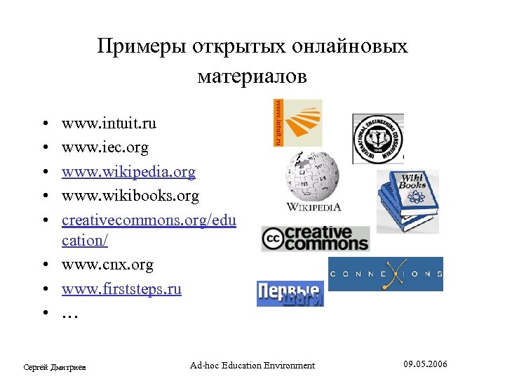 Примеры открытых онлайновых материалов • • • www. intuit. ru www. iec. org www.