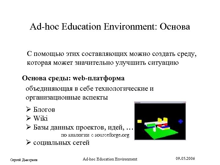 Ad-hoc Education Environment: Основа С помощью этих составляющих можно создать среду, которая может значительно