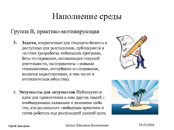 Наполнение среды Группа B, практико-мотивирующая 3. Задачи, некритичные для текущего бизнеса и доступные для