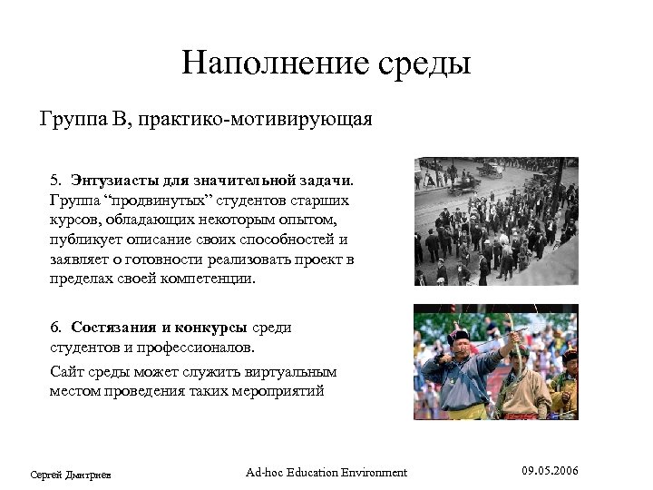 Наполнение среды Группа B, практико-мотивирующая 5. Энтузиасты для значительной задачи. Группа “продвинутых” студентов старших