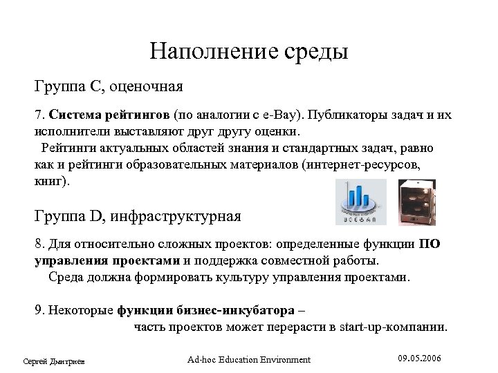 Наполнение среды Группа C, оценочная 7. Система рейтингов (по аналогии с е-Bay). Публикаторы задач