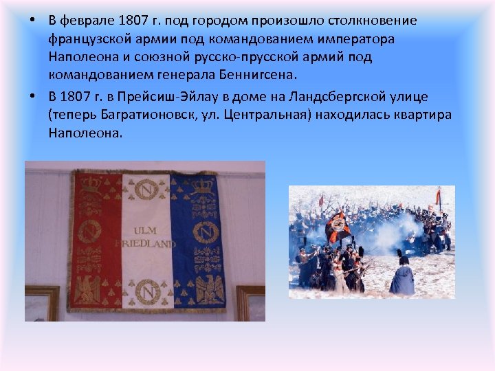  • В феврале 1807 г. под городом произошло столкновение французской армии под командованием