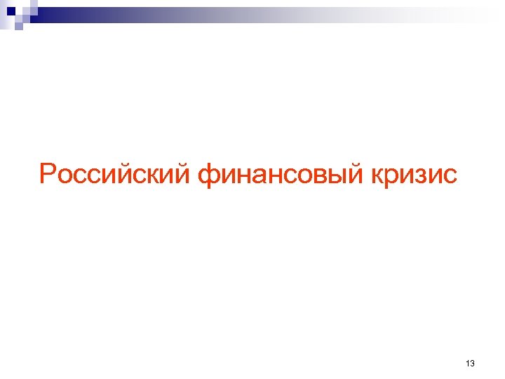 Российский финансовый кризис 13 