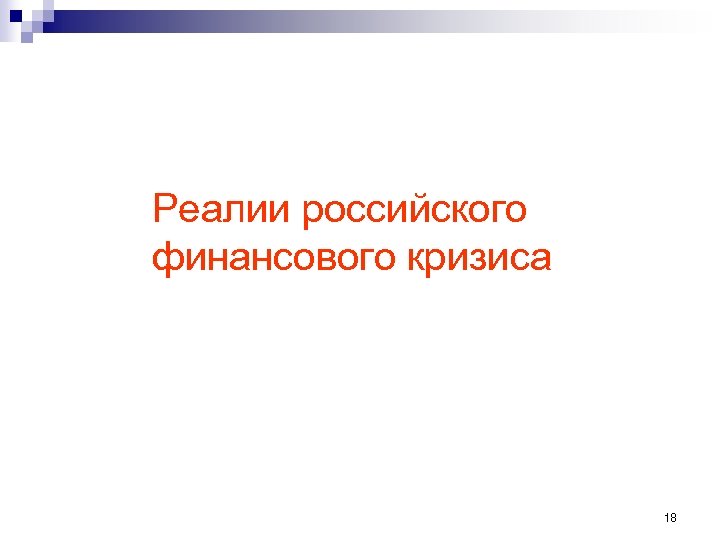 Реалии российского финансового кризиса 18 