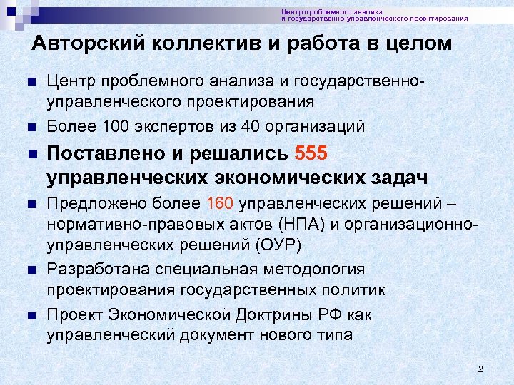 Центр проблемного анализа и государственно-управленческого проектирования Авторский коллектив и работа в целом n n