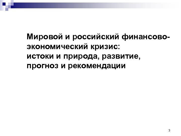 Мировой и российский финансовоэкономический кризис: истоки и природа, развитие, прогноз и рекомендации 3 