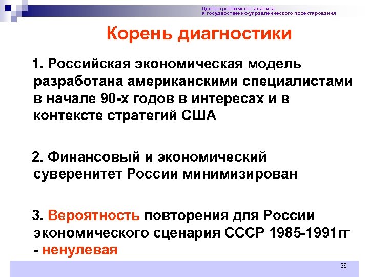 Центр проблемного анализа и государственно-управленческого проектирования Корень диагностики 1. Российская экономическая модель разработана американскими