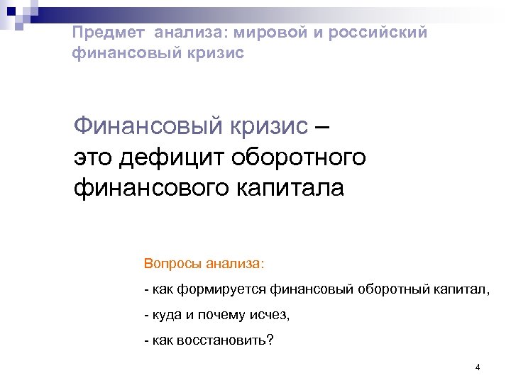 Предмет анализа: мировой и российский финансовый кризис Финансовый кризис – это дефицит оборотного финансового