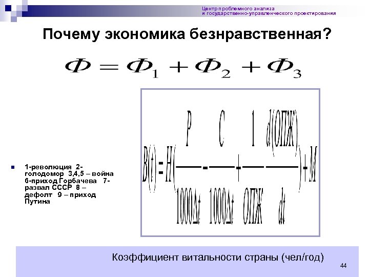 Центр проблемного анализа и государственно-управленческого проектирования Почему экономика безнравственная? Целевая экономика гармоничн ый образ