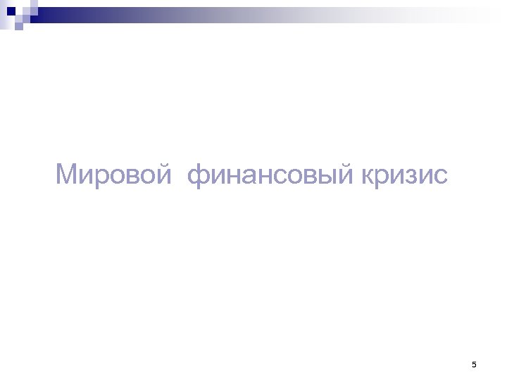 Мировой финансовый кризис 5 