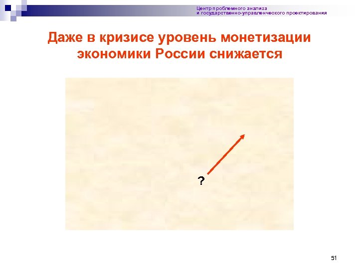 Центр проблемного анализа и государственно-управленческого проектирования Даже в кризисе уровень монетизации экономики России снижается