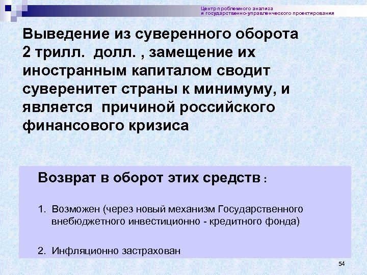 Центр проблемного анализа и государственно-управленческого проектирования Выведение из суверенного оборота 2 трилл. долл. ,