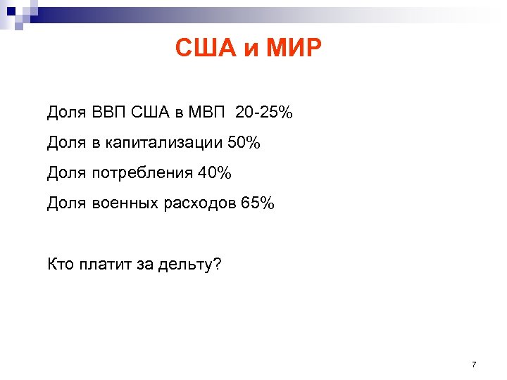 США и МИР Доля ВВП США в МВП 20 -25% Доля в капитализации 50%