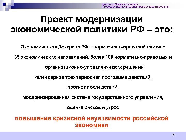 Социально экономические модернизации. Антикризисная политика России. Основные направления антикризисной политики России. Приоритеты экономической политики России.