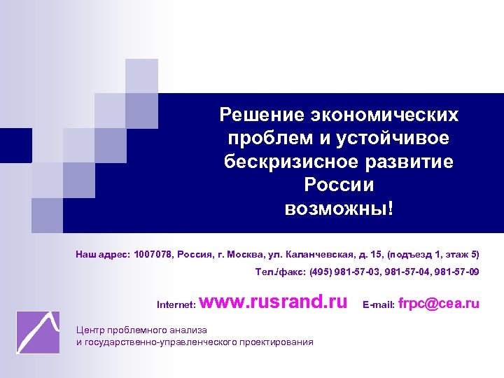 Решение экономических проблем и устойчивое бескризисное развитие России возможны! Наш адрес: 1007078, Россия, г.