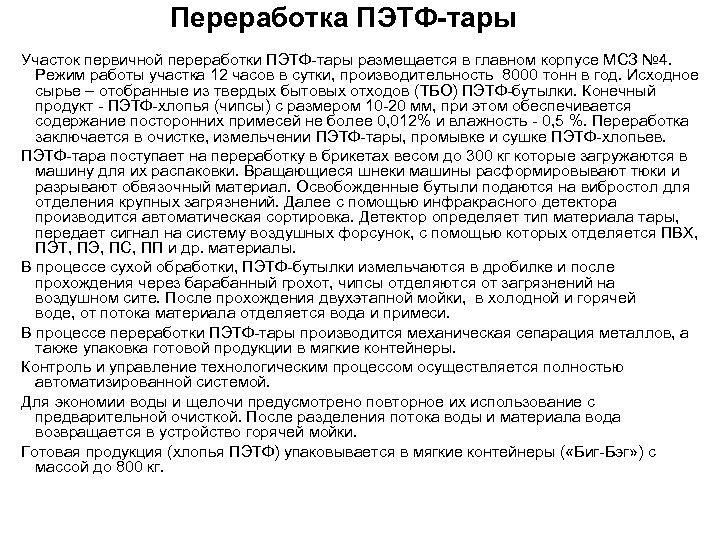 Переработка ПЭТФ-тары Участок первичной переработки ПЭТФ-тары размещается в главном корпусе МСЗ № 4. Режим