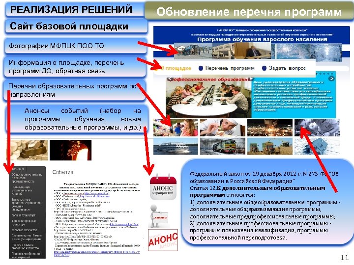 РЕАЛИЗАЦИЯ РЕШЕНИЙ Обновление перечня программ Сайт базовой площадки Фотографии МФПЦК ПОО ТО Информация о