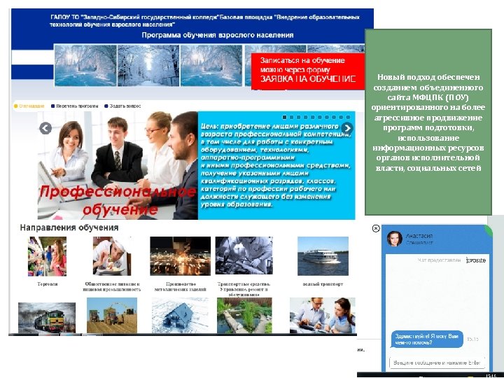 Новый подход обеспечен созданием объединенного сайта МФЦПК (ПОУ) ориентированного на более агрессивное продвижение программ