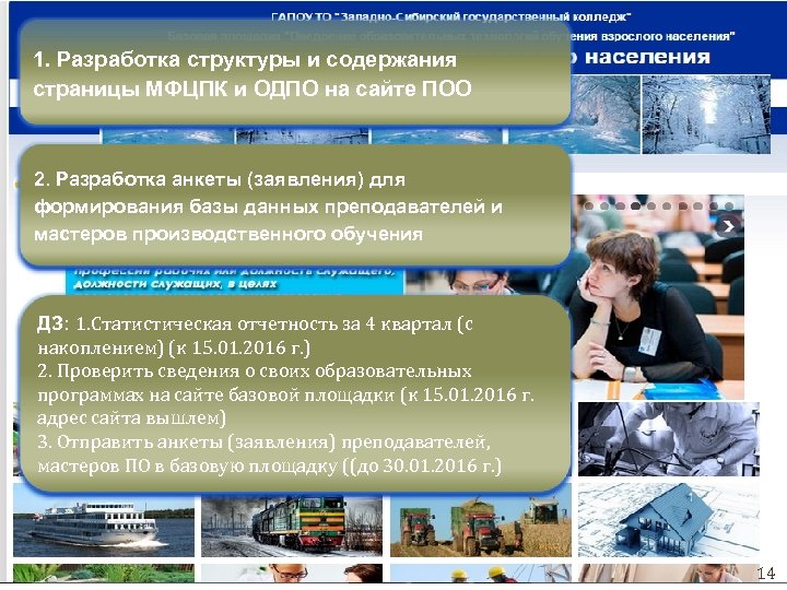 1. Разработка структуры и содержания страницы МФЦПК и ОДПО на сайте ПОО 2. Разработка