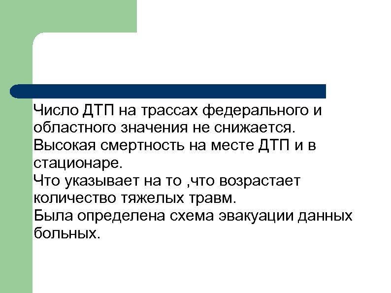 Число ДТП на трассах федерального и областного значения не снижается. Высокая смертность на месте